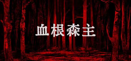 STEAM学习 血根森主 Banebush V1.2.0 1.2G游戏封面